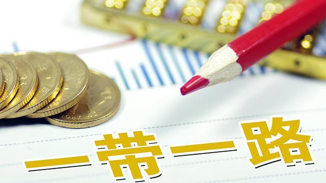 “一带一路”促进贸易沟通 “一带一路”促进贸易沟通