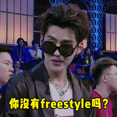 freestyle表情包图片