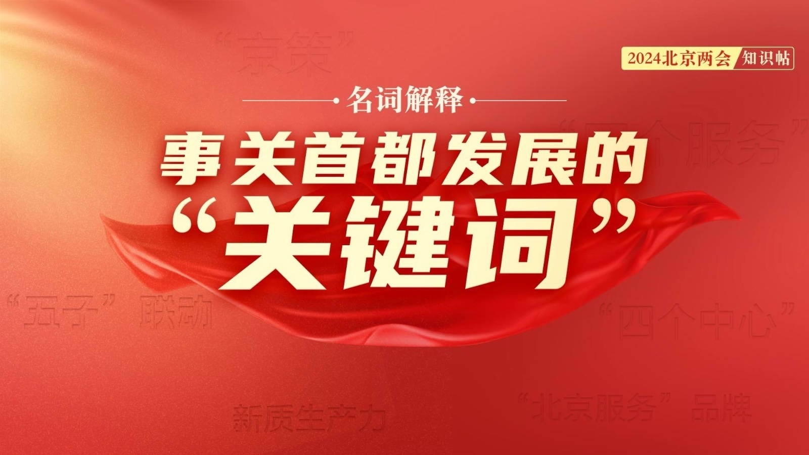 2024北京两会知识帖｜这些事关首都发展的“关键词”你都了解吗？