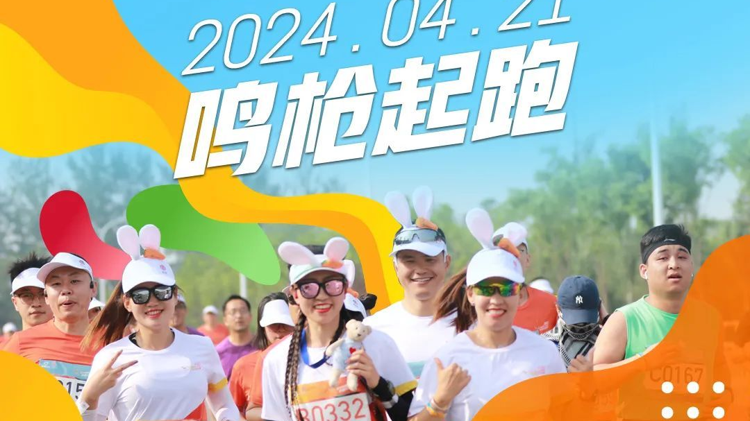 报名开启|2024顺义后沙峪国际人才社区半程马拉松赛 报名开启|2024顺义后沙峪国际人才社区半程马拉松赛