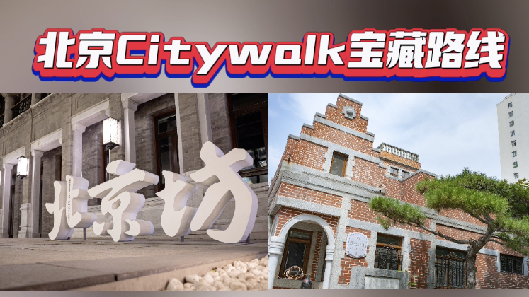 文游北京｜这条宝藏Citywalk路线氛围感拉满！探寻藏在胡同的浪漫秋色