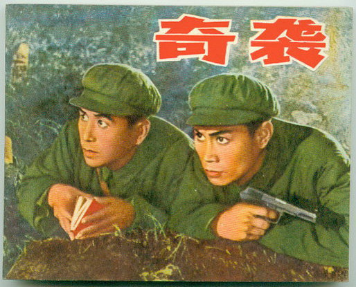 《奇袭》（1960）
抗美援朝战争期间，志愿军首长交给某部连长方勇（张勇手 饰）一个艰巨任务，让其带领一支侦察队深入敌占区，炸毁一座敌援军必经之路——康平桥。领受任务后，方勇带队日夜兼程，巧妙的绕过敌人的雷区封锁带。在过公路时，他们伪装成美军巡逻队，一班长（邢吉田 饰）化妆成美国佬对在公路上临时露营的李伪车队哇哇乱叫，敌上尉（谢万和 饰）不知真伪，只好带车队悻悻离去。