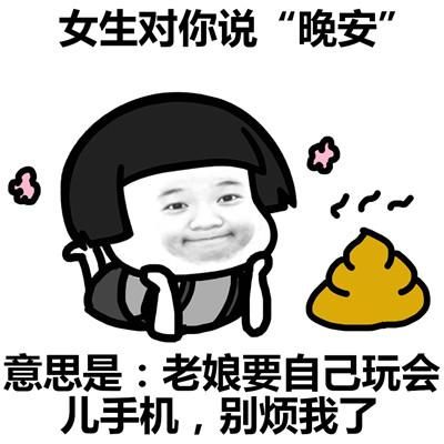 晚安表情包搞笑版:晚安,记得梦我