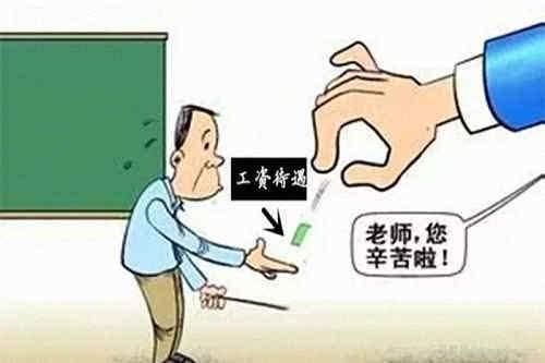 教师工资改革方案消息:教师福利待遇、绩效分