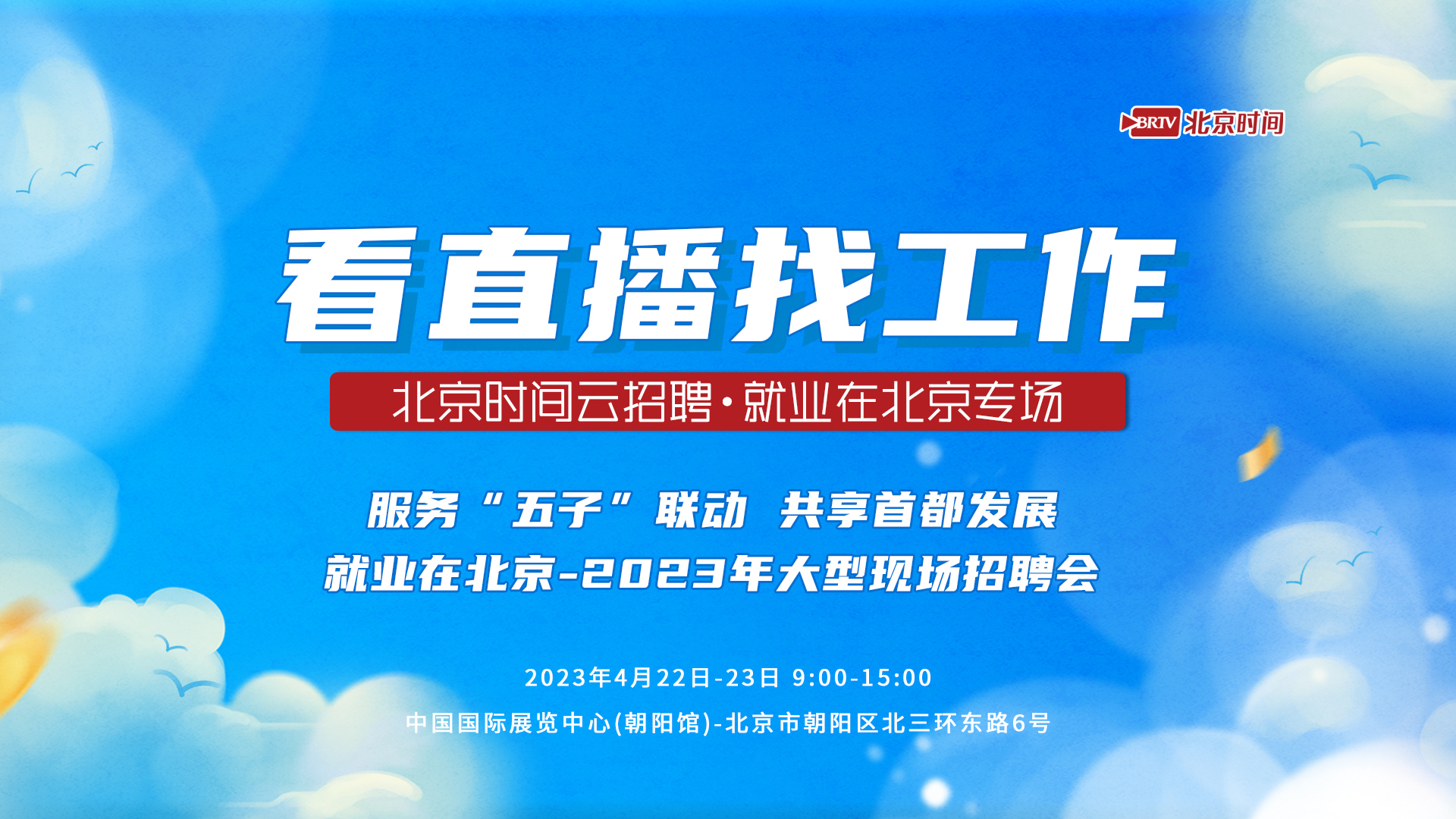就等你来：“就业在北京”2023年大型招聘会（二）