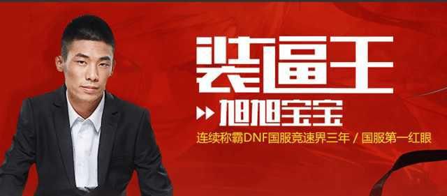 DNF:都在说换头怪换头怪?我旭旭宝宝第一个不
