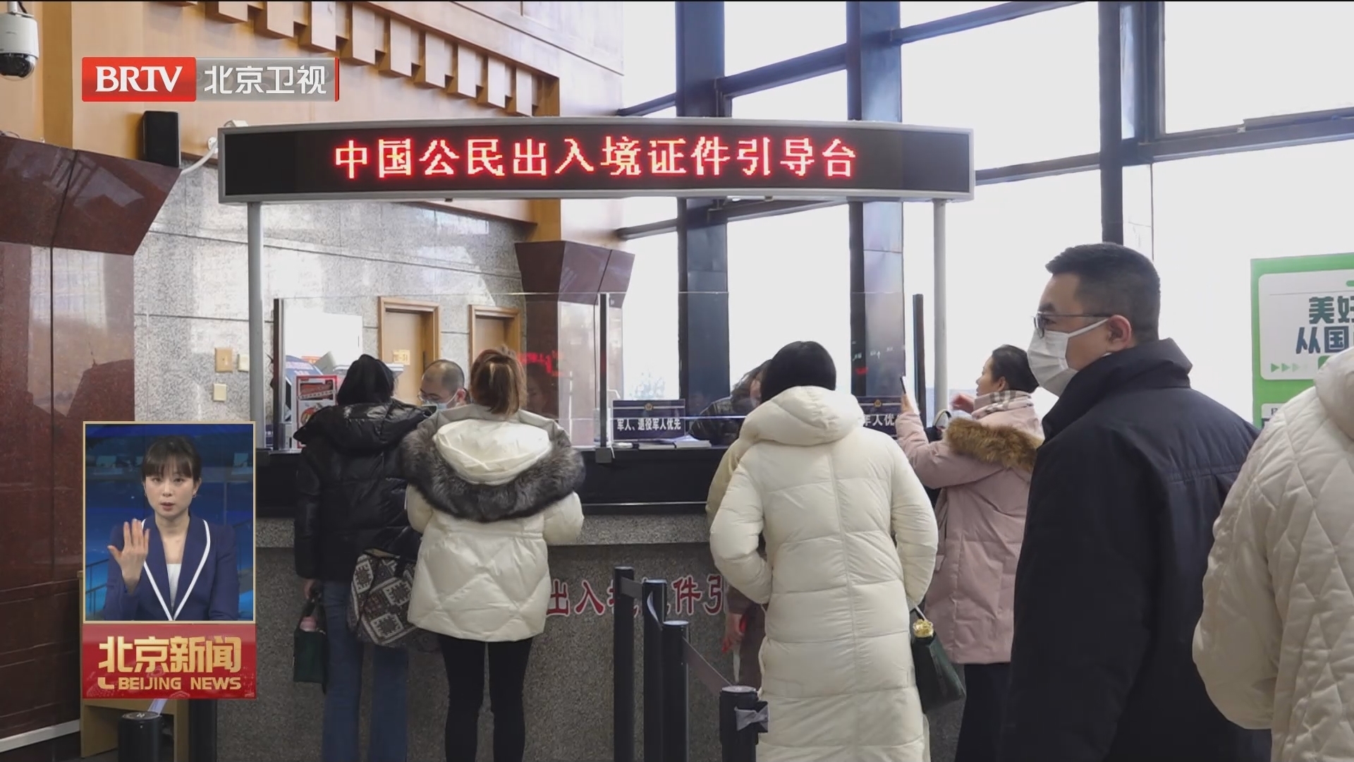 应对节前出入境办证高峰 北京警方多措并举高效服务