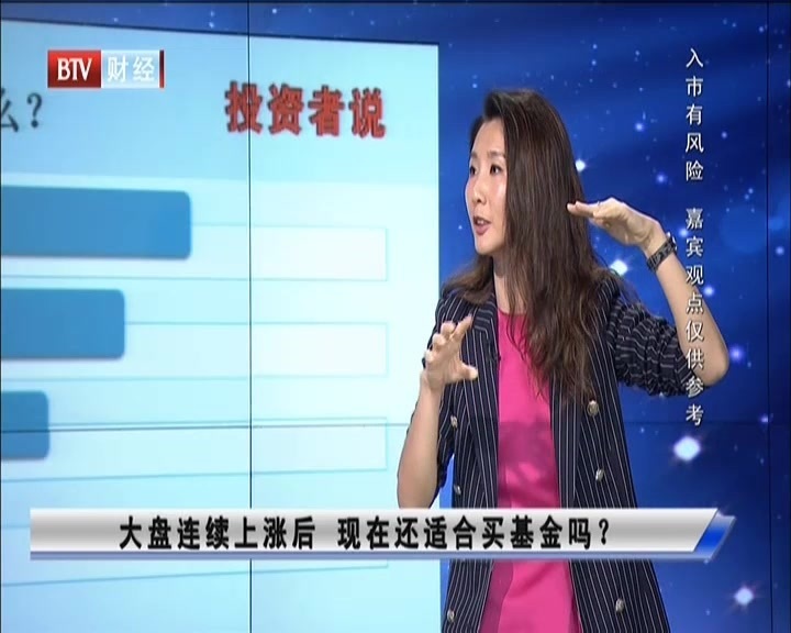 大盘连续上涨后  现在还适合买基金吗？