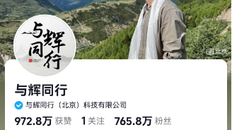 董宇辉新号首播:单场涨粉近300万、成交量过亿,带货排名超东方甄选 董宇辉新号首播:单场涨粉近300万、成交量过亿,带货排名超东方甄选