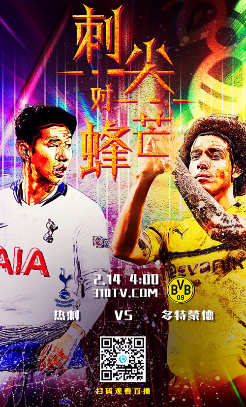 免费欧冠直播指南:最强比惨!热刺多特强强对话