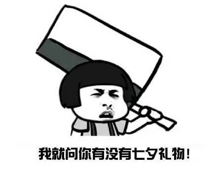 七夕情人节专属表情包,你值得拥有!