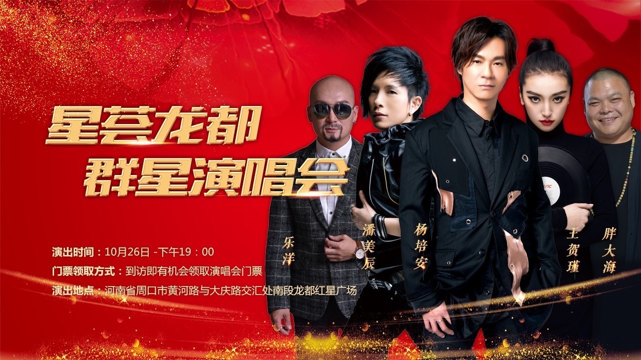 歌声飞扬“星荟龙都”群星演唱会 歌声飞扬“星荟龙都”群星演唱会