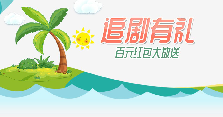 观影追剧送好礼,PP视频周末影院带你清凉一夏