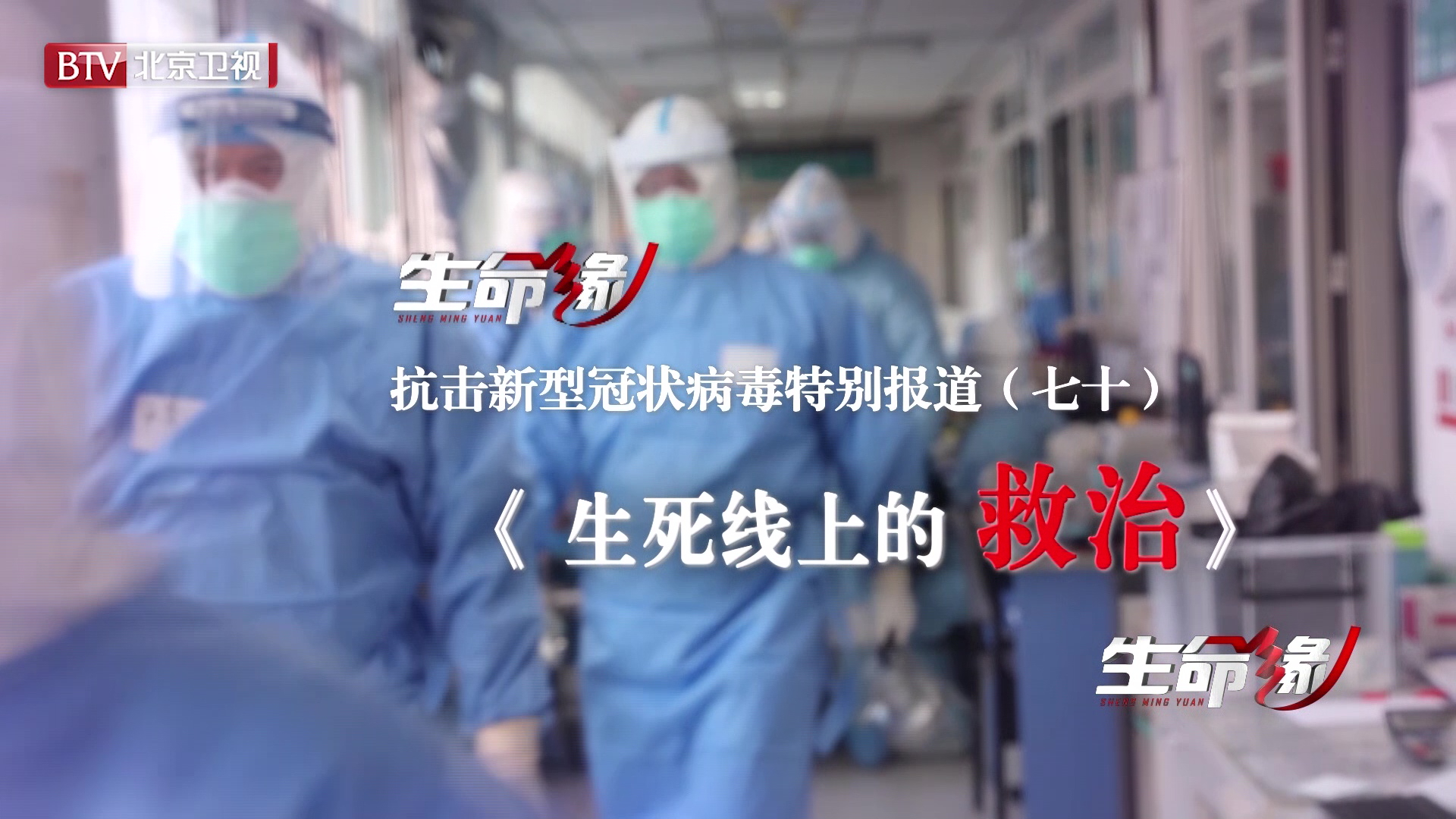 《生命缘》20200408特别报道（七十）生死线上的救治