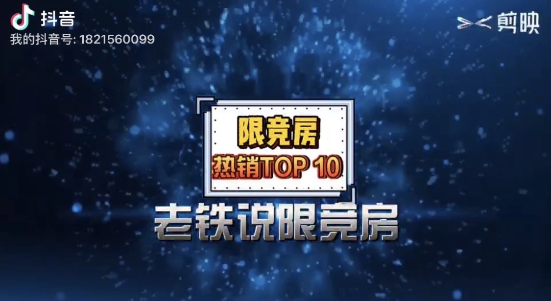 销售TOP10——上半年最????的#限竞房# 都在这张表里! 销售TOP10——上半年最????的#限竞房# 都在这张表里!