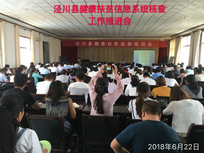 泾川县召开健康扶贫政策培训会暨全国健康扶贫