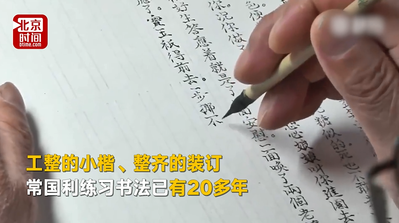 老人手抄四大名著20年：练字比打麻将强