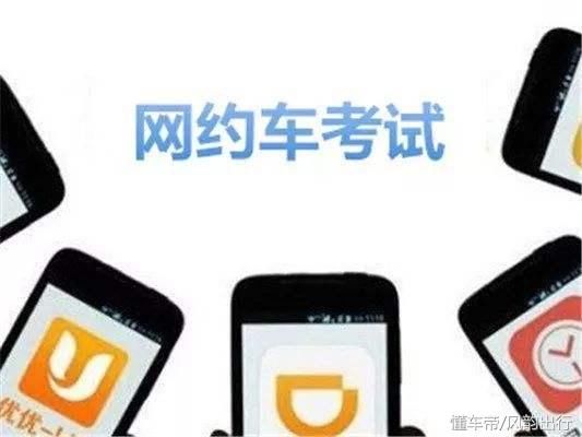 2018年最新网约车从业资格证考试流程及攻略