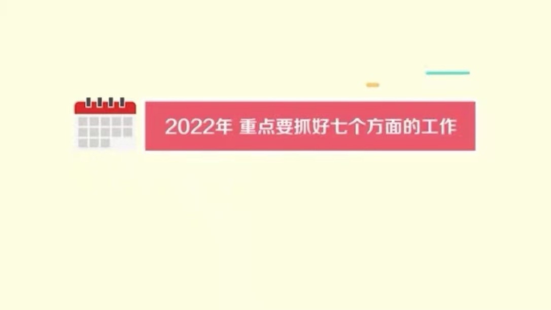 【蓝图2022】今年北京要做好这七件大事! 【蓝图2022】今年北京要做好这七件大事!