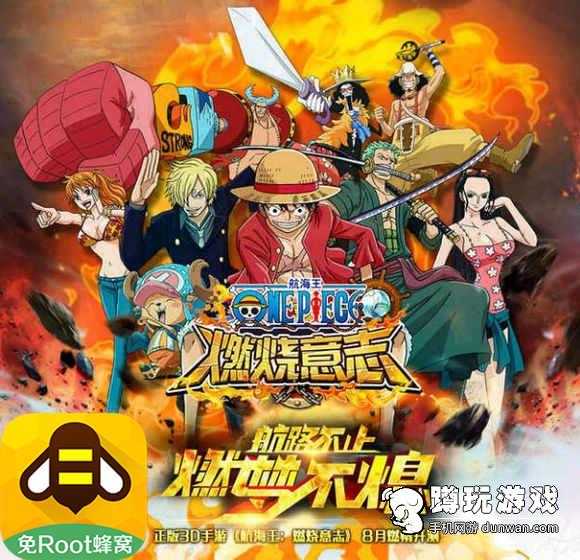 海贼王航海王燃烧意志手游 游戏蜂窝辅助刷图