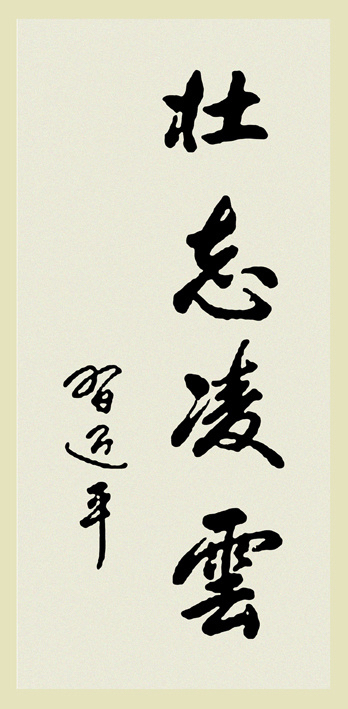 中国历届老大的书法 专题陈列