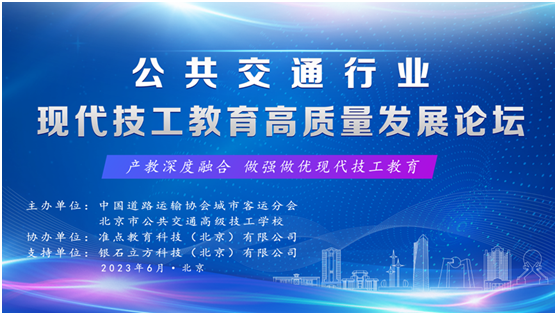 公共交通行业现代技工教育高质量发展论坛在北京圆满召开