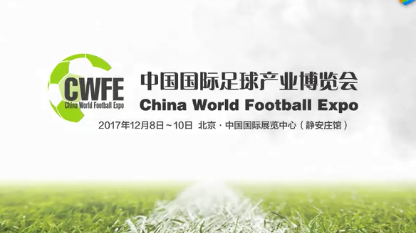 2017中国国际足球产业博览会