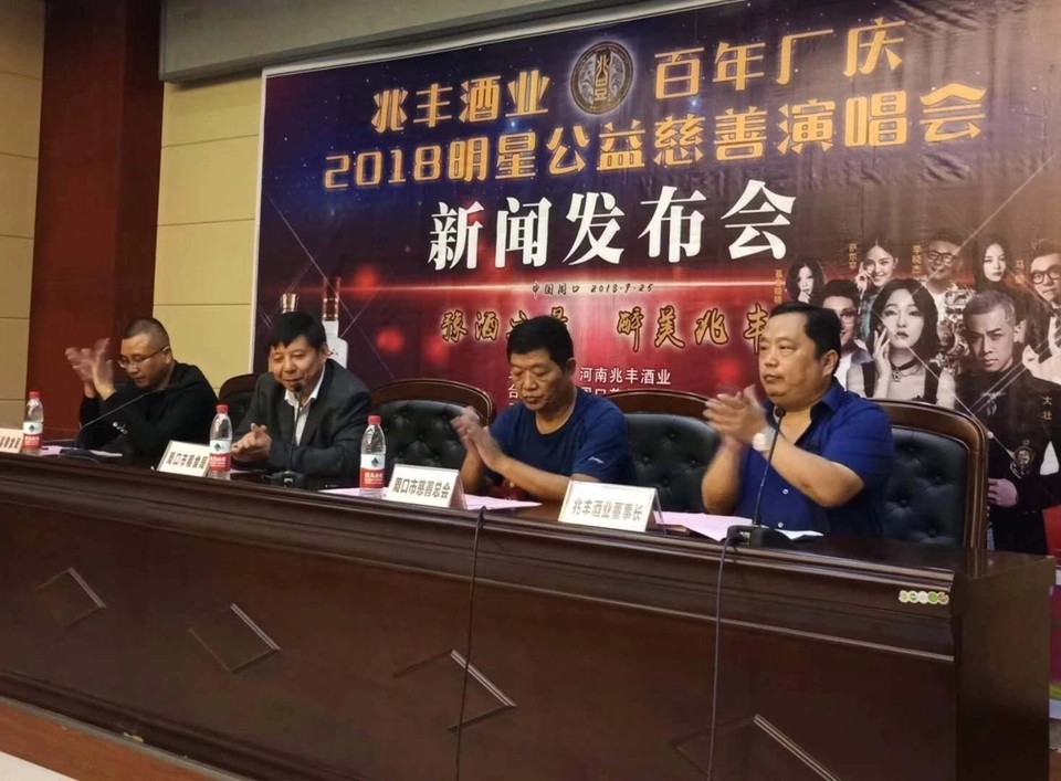 兆丰百年厂庆2018大型明星公益慈善演唱会新