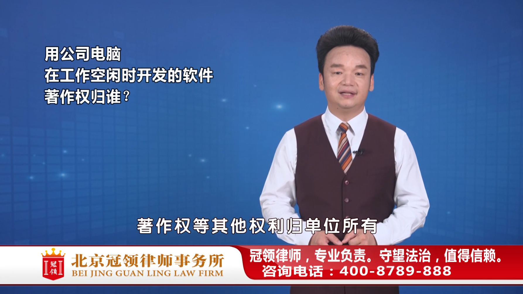 我业余时间做的软件，著作权归公司还是归我？周旭亮律师权威解读