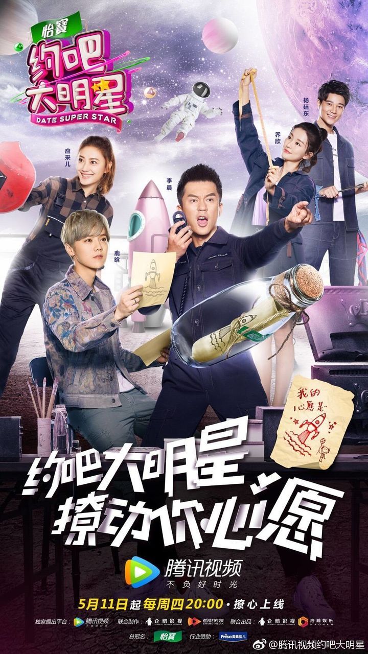 [鹿晗][新闻]170426 《约吧大明星》全新海报上线 约吧5.11!