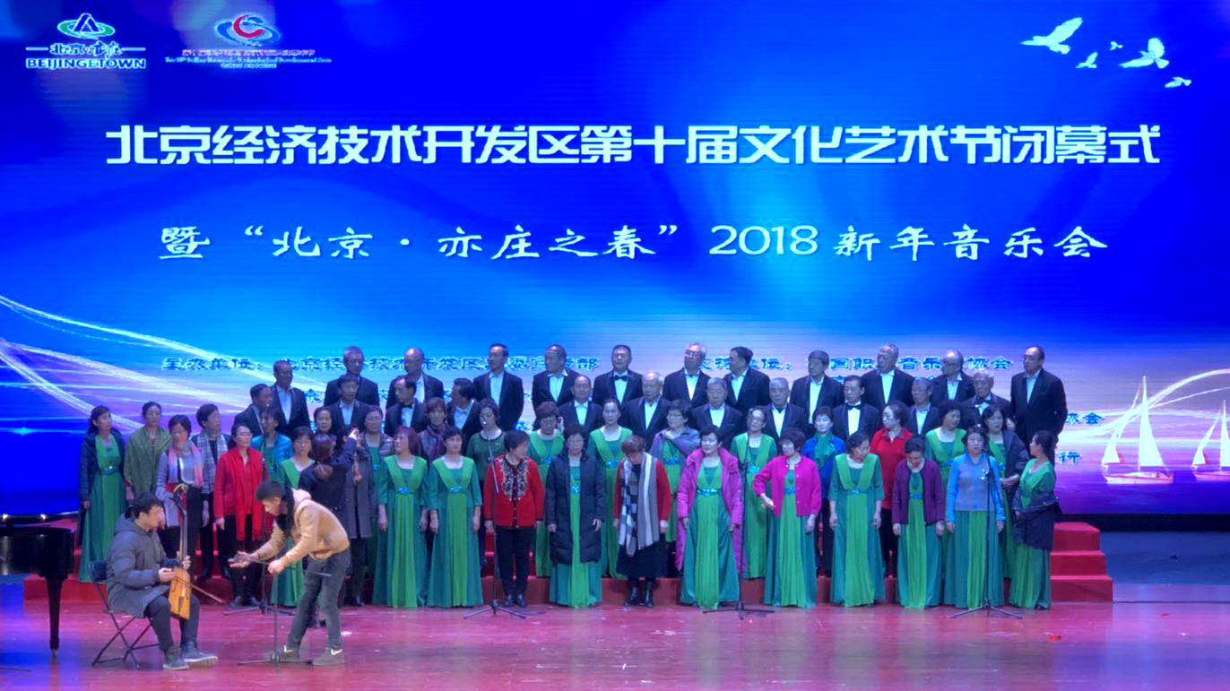 迎新年“北京亦庄之春”2018新年音乐会震撼上演