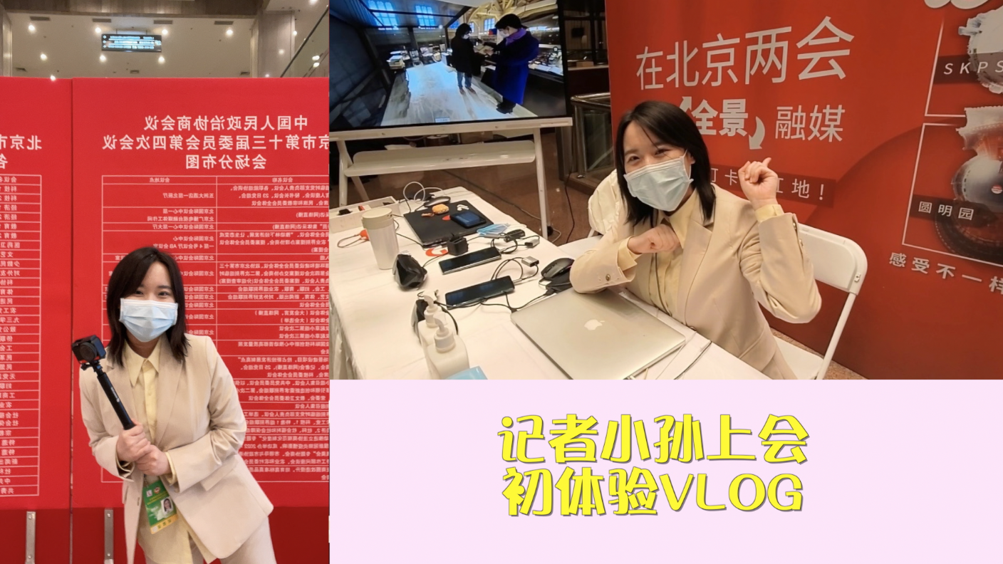 要闭幕了，但他们对首都未来发展的建言献策不会停！