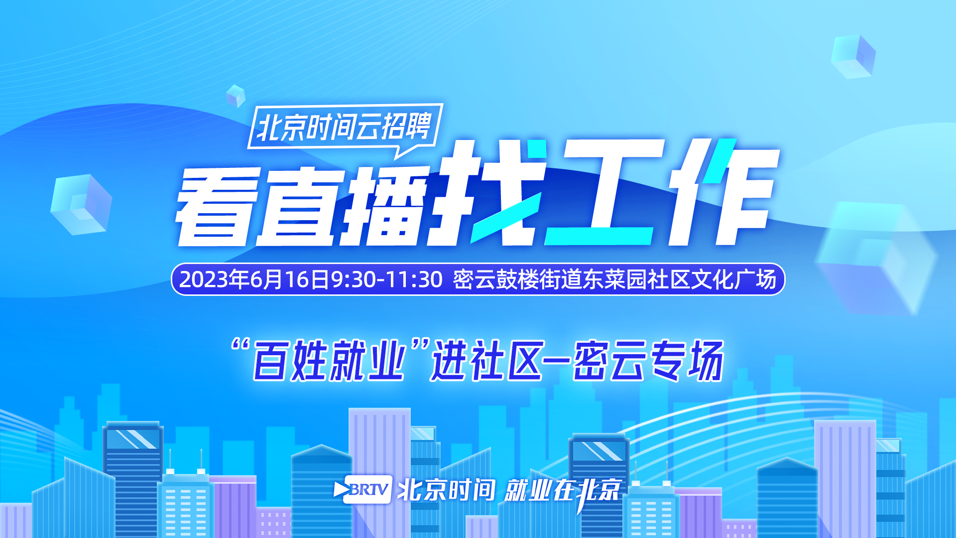 就等你来：“百姓就业”进社区密云专场招聘会