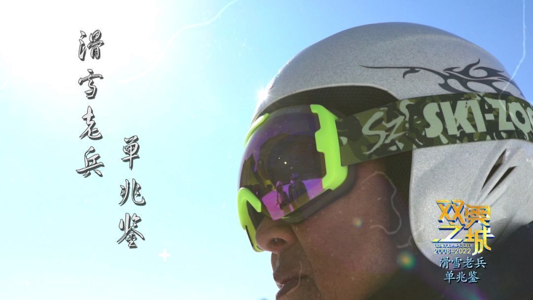 这位滑雪界的老兵用了一辈子的时间跟冰雪作伴