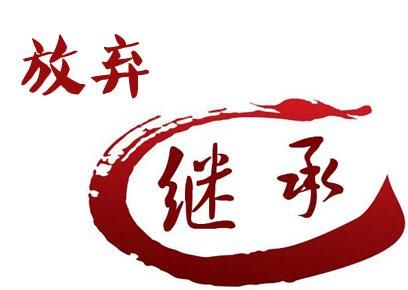 2018继承法:放弃继承房产指定其他继承人享有