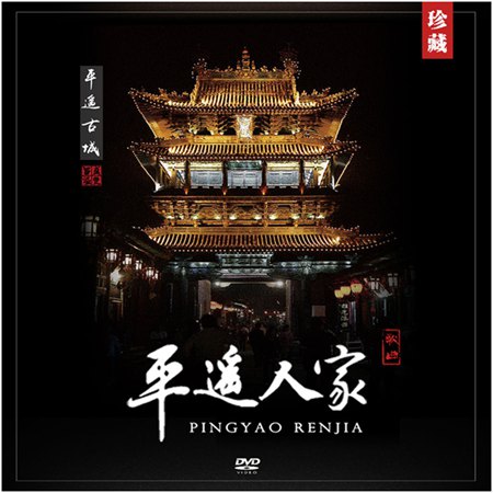 90后平遥小伙为古城写歌《平遥人家》 歌词质