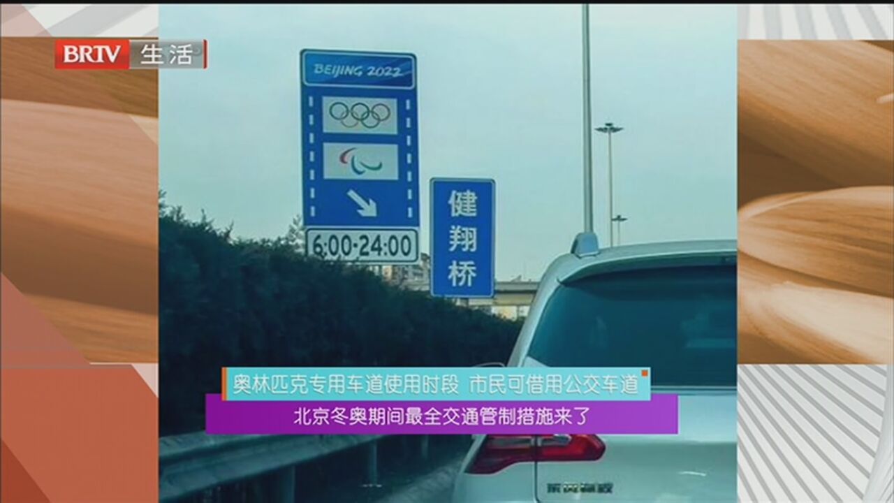 北京冬奥期间最全交通管制措施来了