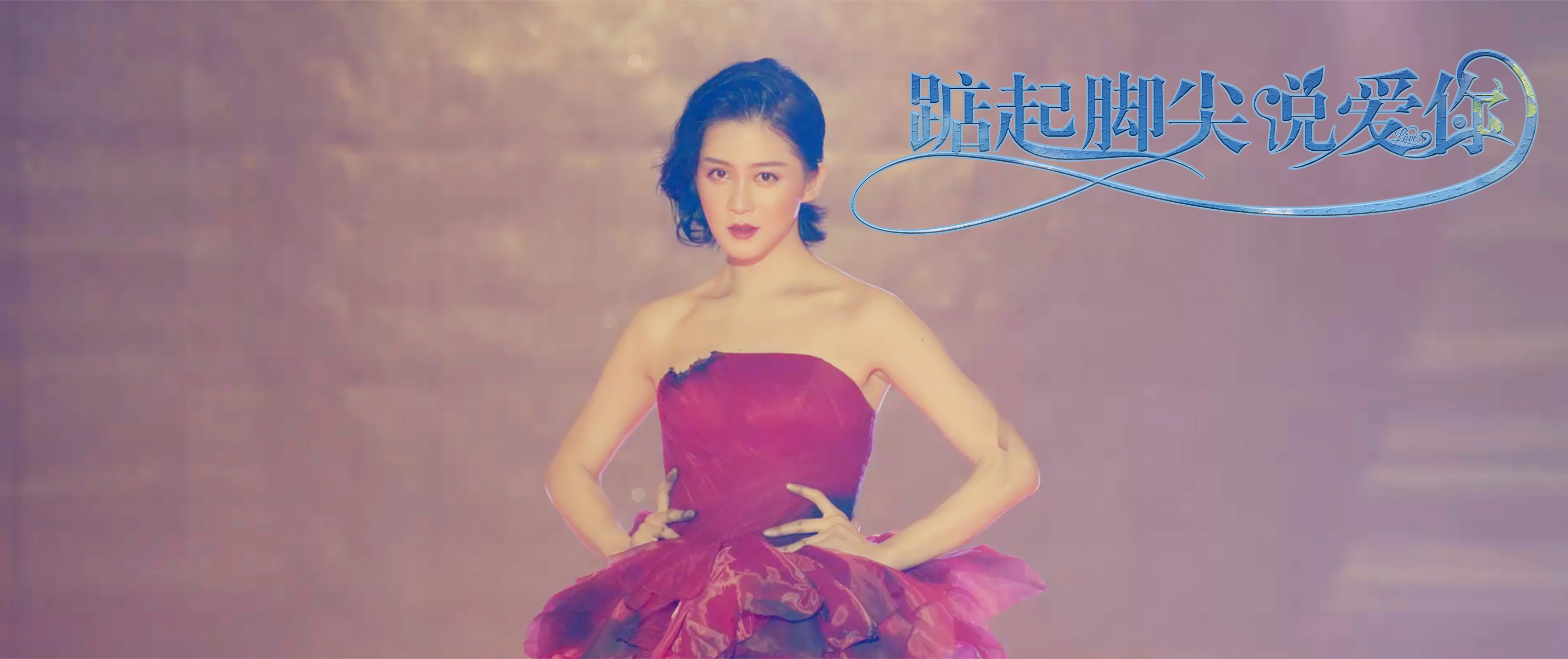 青春爱情电影《踮起脚尖说爱你》定档12月3日(图3) 青春爱情电影《踮起脚尖说爱你》定档12月3日(图3)