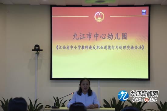 九江市中心幼儿园开展《江西省中小学教师违反