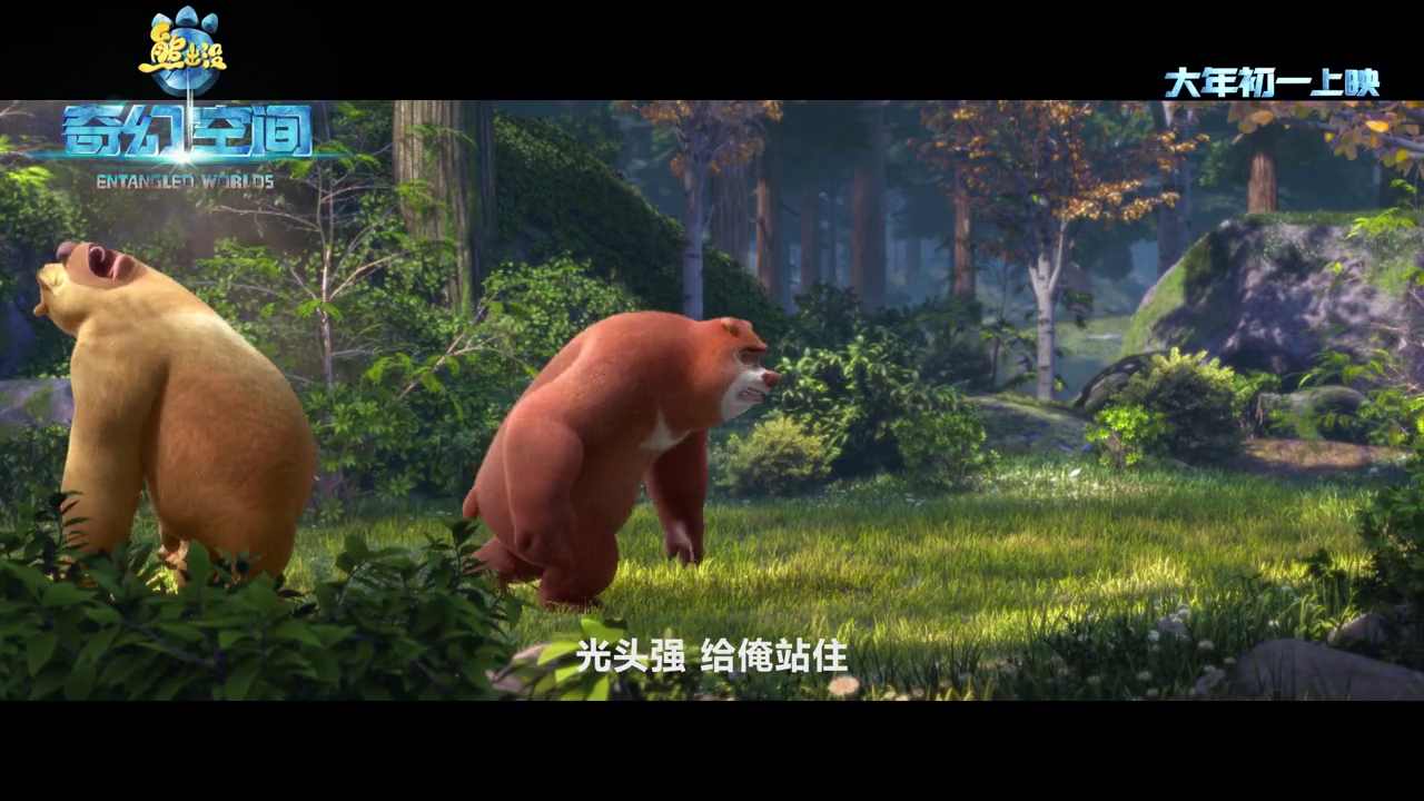 《熊出没之奇幻空间》"亮点合辑"鉴证好口碑