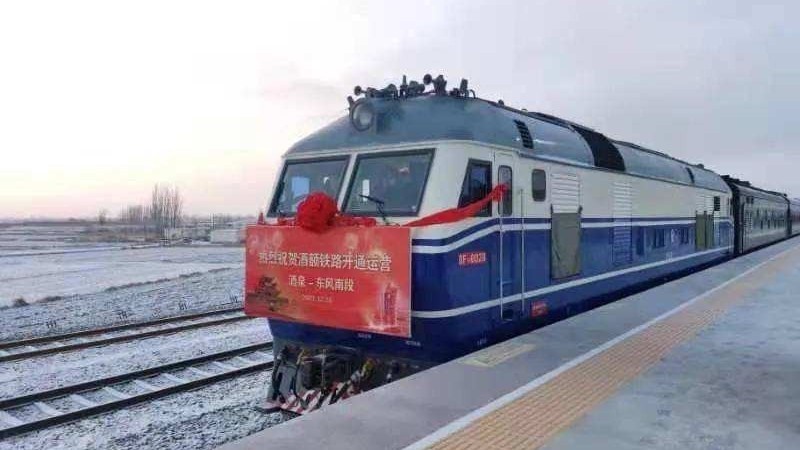 酒额铁路酒泉至东风段正式开通运营