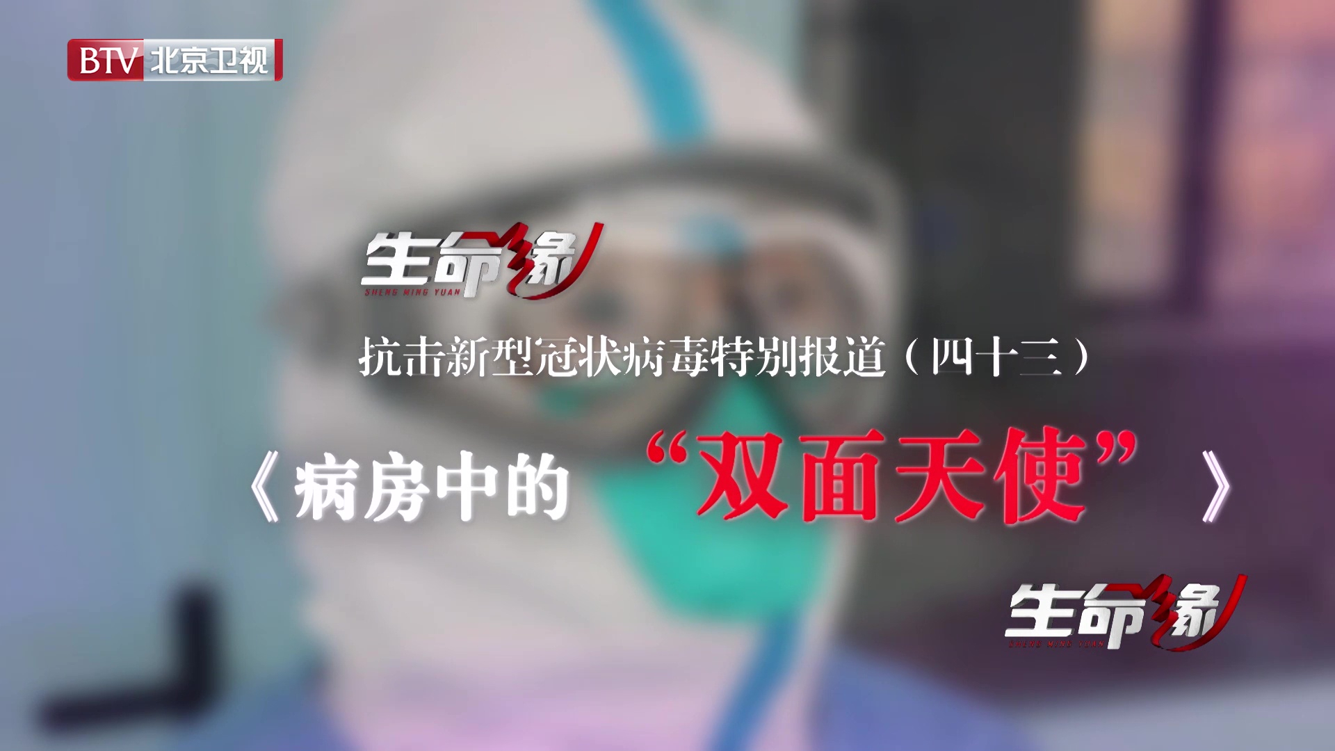 《生命缘》20200312特别报道（四十三）病房中的 “双面天使”