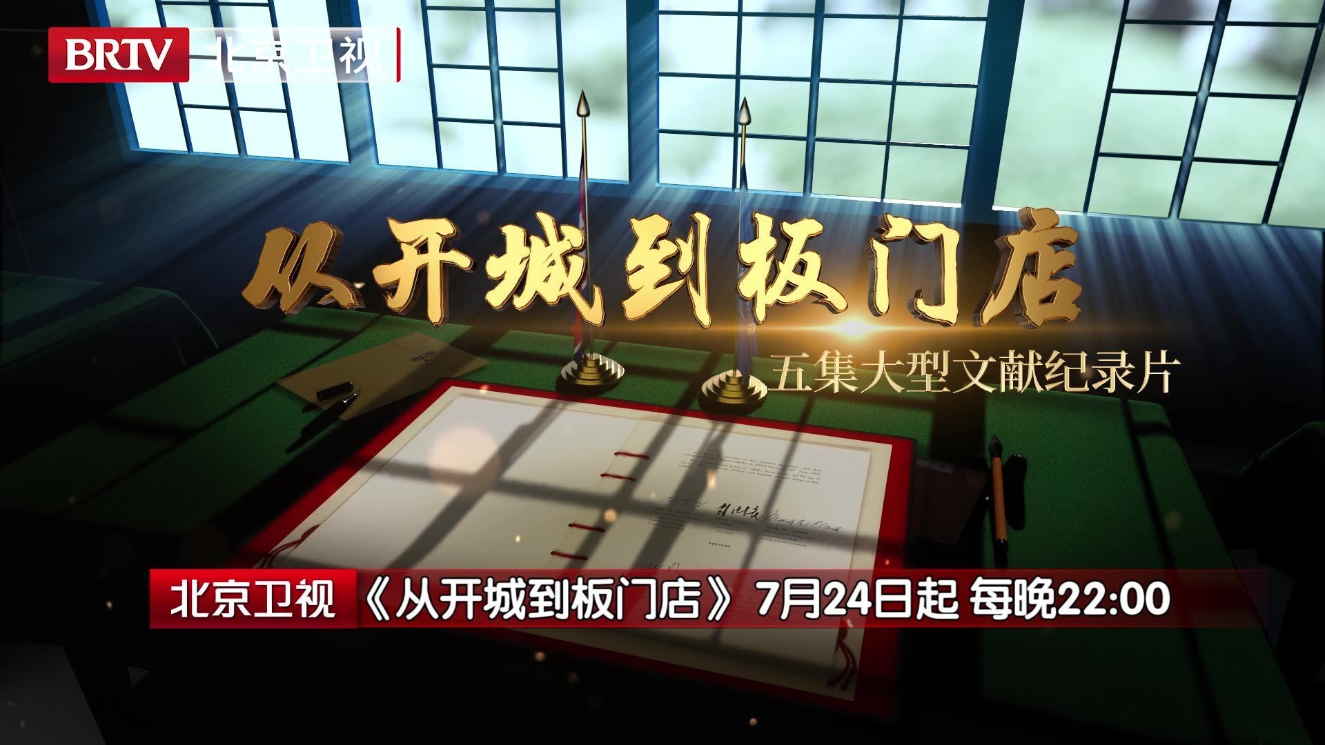 北京广播电视台五集大型文献纪录片《从开城到板门店》今晚22:00开播