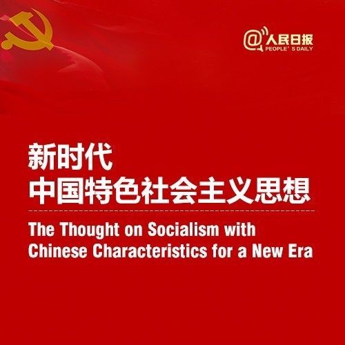 【荐读】干货!新时代中国特色社会主义思想中英双语版来了! 【荐读】干货!新时代中国特色社会主义思想中英双语版来了!