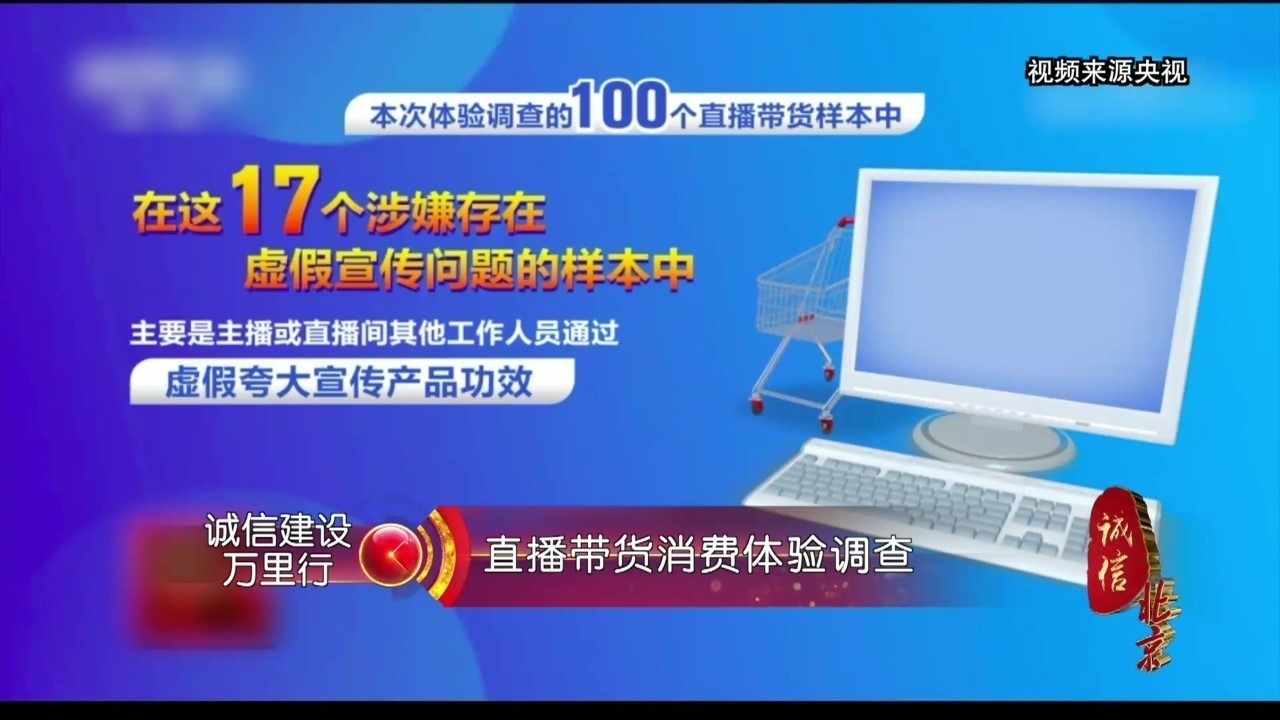 《诚信北京》直播带货消费体验调查报告 哪些坑需要警惕？