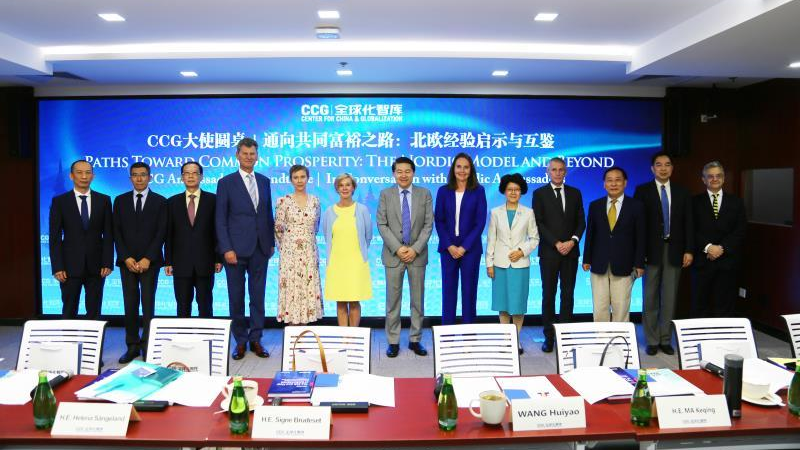 CCG举办大使圆桌 热议北欧经验对共同富裕的启示与互鉴 CCG举办大使圆桌 热议北欧经验对共同富裕的启示与互鉴