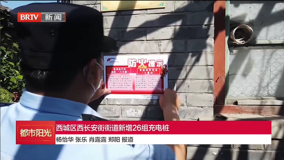 西城区西长安街街道新增26组充电桩