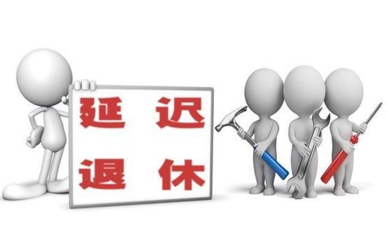 延迟退休:2022年实行!五类人受影响,其中三类