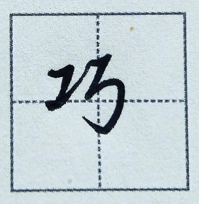 写好行楷书的工字旁,简单实用,书写便捷