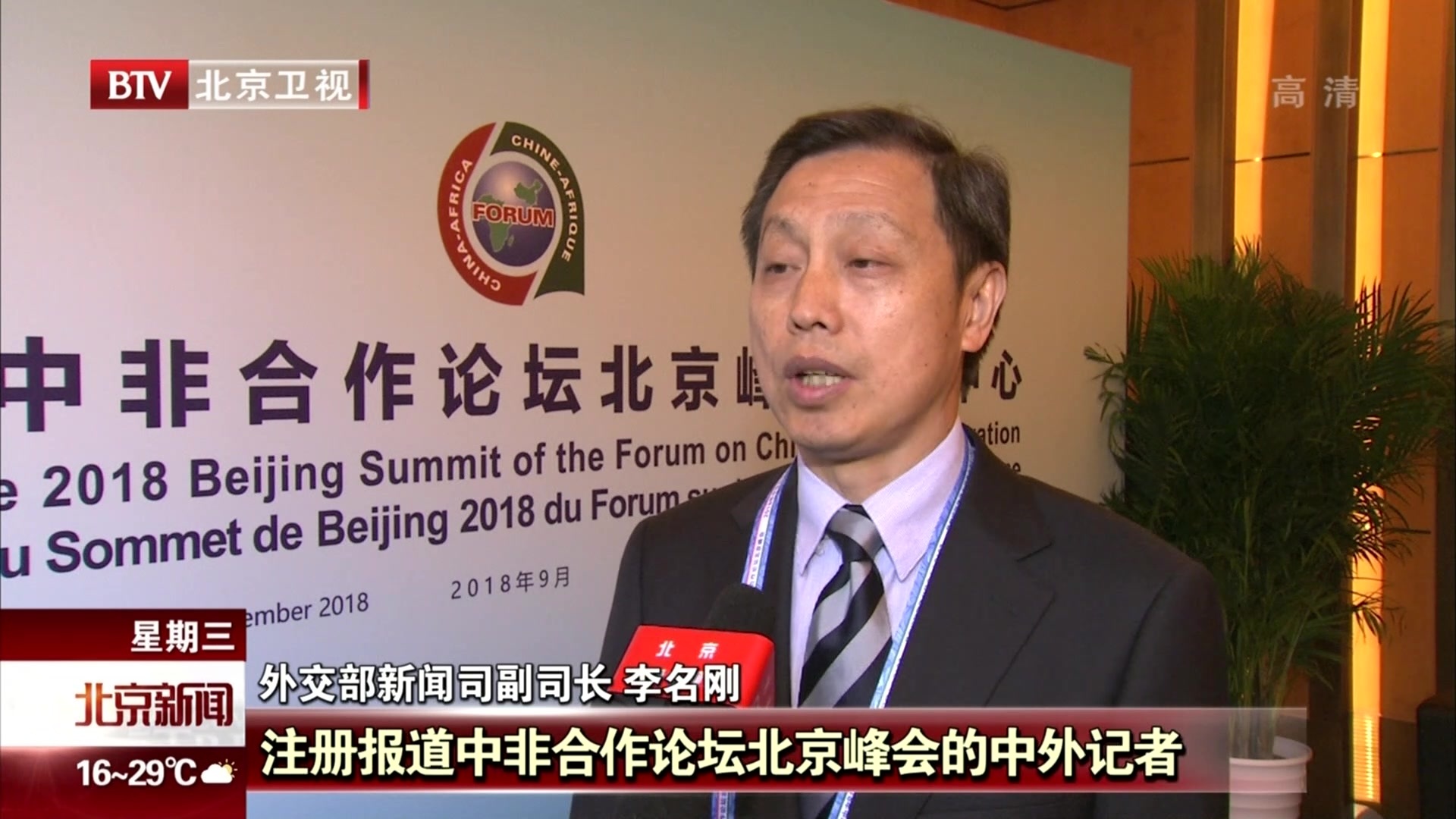 2018年中非合作论坛北京峰会新闻中心进入试运行 2018年中非合作论坛北京峰会新闻中心进入试运行